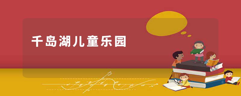 千岛湖儿童乐园
