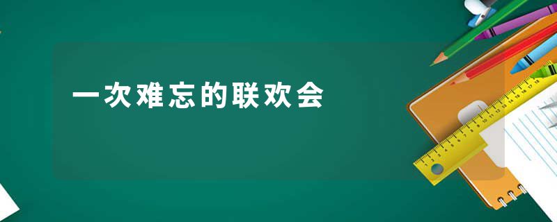 一次难忘的联欢会