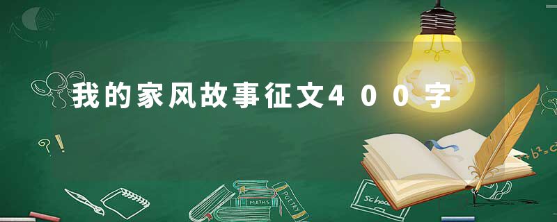我的家风故事征文400字