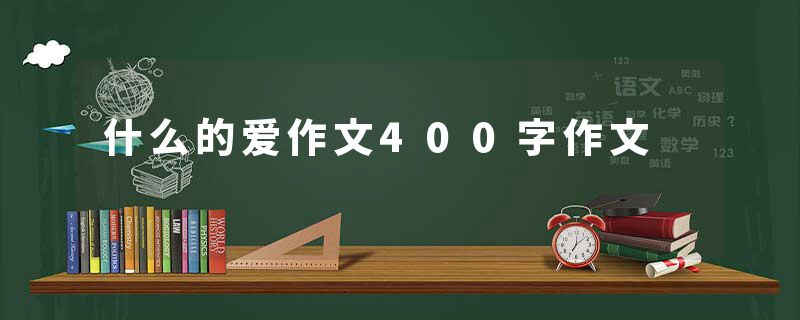 什么的爱作文400字作文
