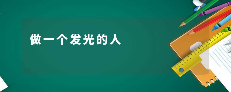 做一个发光的人