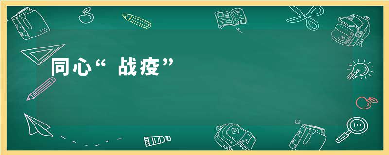 同心“战疫”
