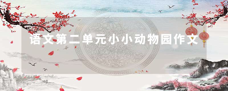 语文第二单元小小动物园作文