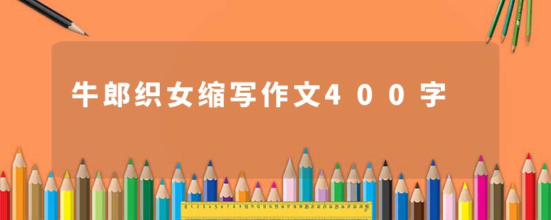 牛郎织女缩写作文400字
