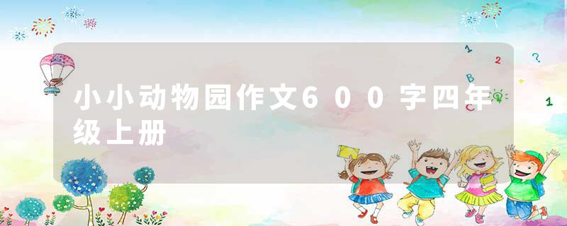 小小动物园作文600字四年级上册