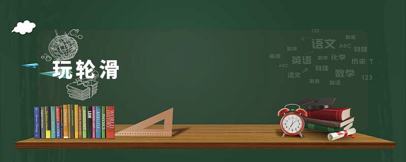 玩轮滑