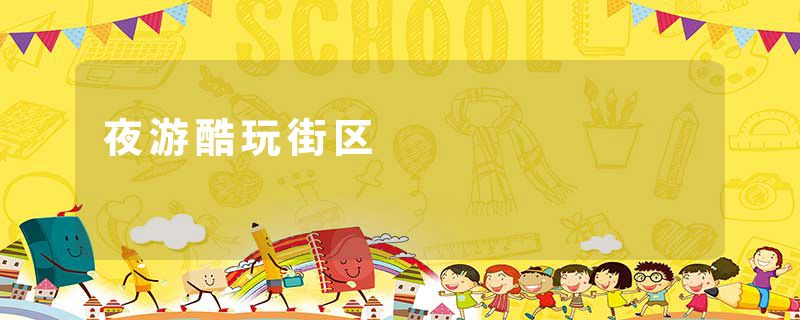 夜游酷玩街区
