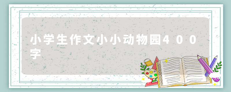 小学生作文小小动物园400字