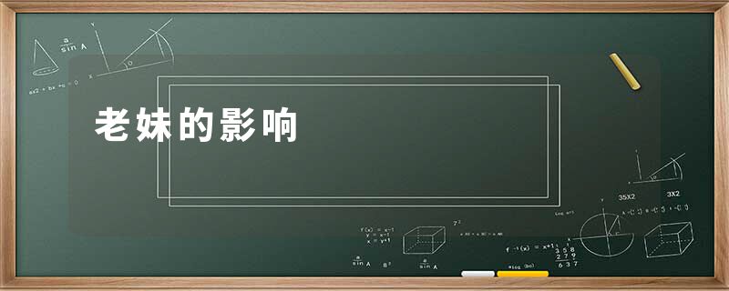 老妹的影响
