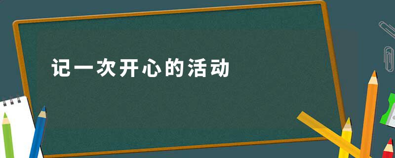 记一次开心的活动