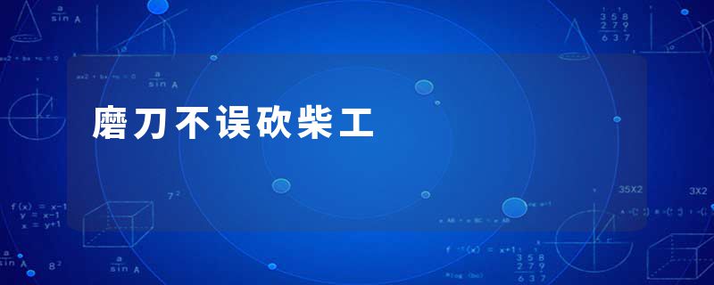 磨刀不误砍柴工