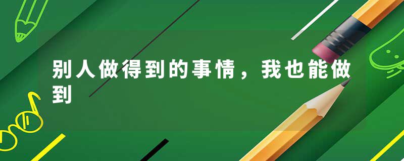 别人做得到的事情，我也能做到