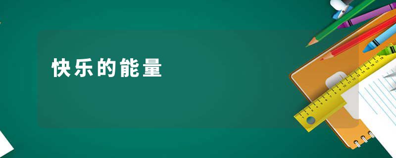 快乐的能量