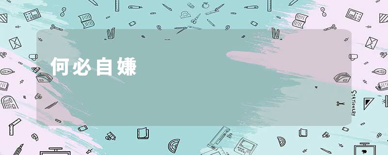 何必自嫌