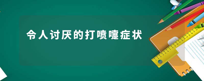令人讨厌的打喷嚏症状