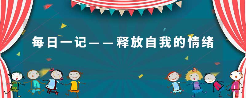 每日一记——释放自我的情绪
