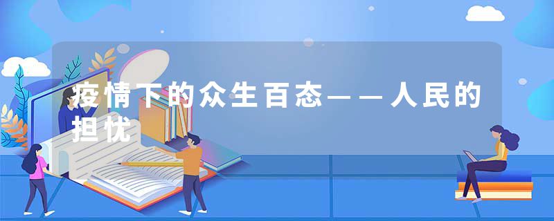 疫情下的众生百态——人民的担忧