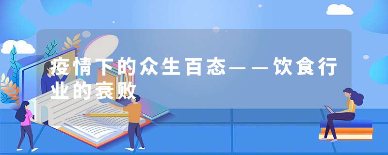 疫情下的众生百态——饮食行业的衰败
