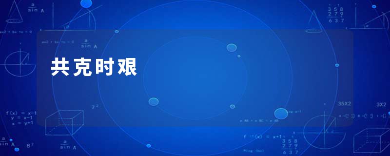 共克时艰