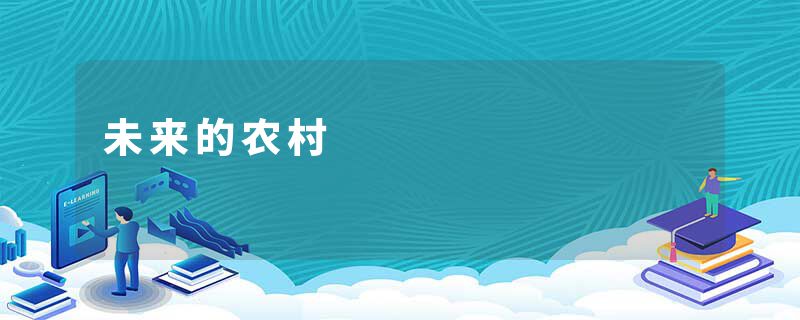 未来的农村