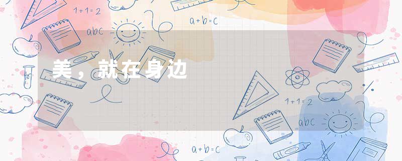 美，就在身边