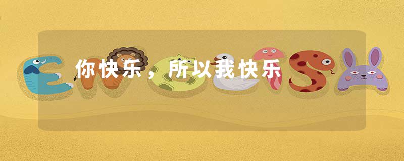 　你快乐，所以我快乐