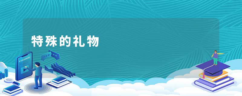 特殊的礼物