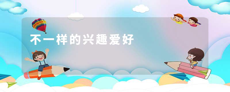 不一样的兴趣爱好