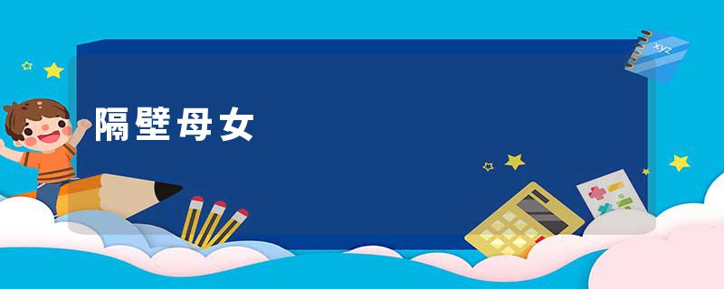 隔壁母女