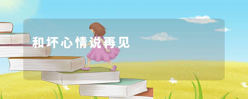 和坏心情说再见