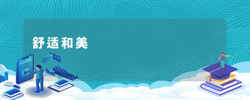 舒适和美