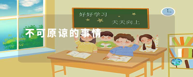不可原谅的事情