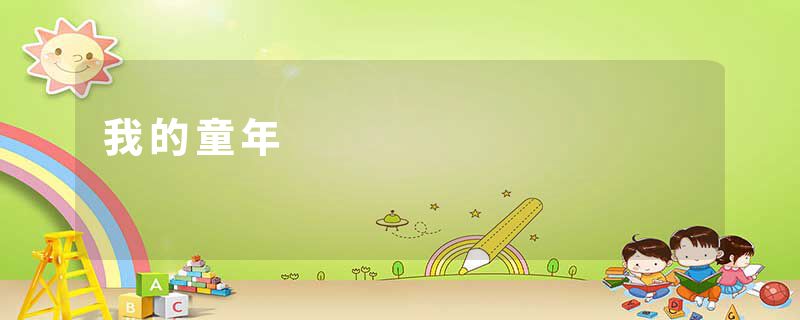 我的童年