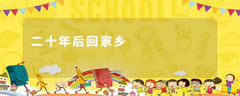 二十年后回家乡