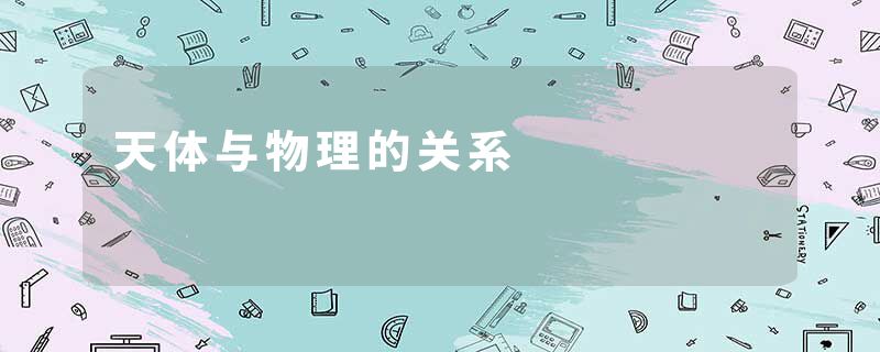 天体与物理的关系