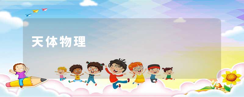 天体物理