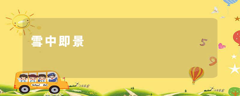 雪中即景