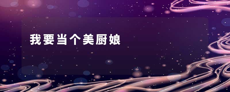 我要当个美厨娘