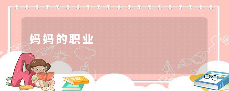 妈妈的职业