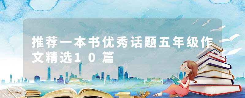 推荐一本书优秀话题五年级作文精选10篇