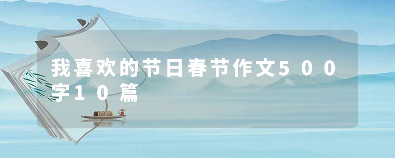我喜欢的节日春节作文500字10篇