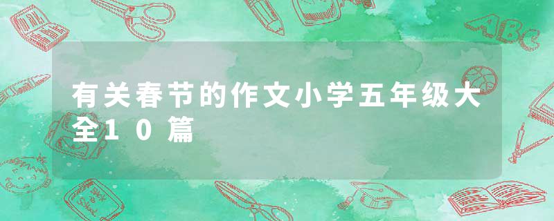 有关春节的作文小学五年级大全10篇