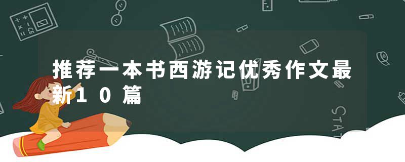 推荐一本书西游记优秀作文最新10篇