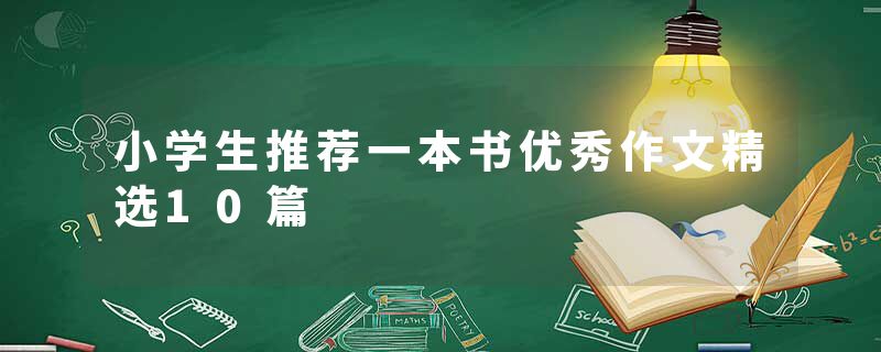 小学生推荐一本书优秀作文精选10篇