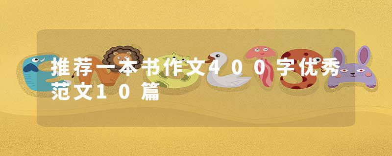 推荐一本书作文400字优秀范文10篇