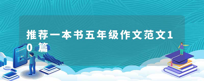 推荐一本书五年级作文范文10篇