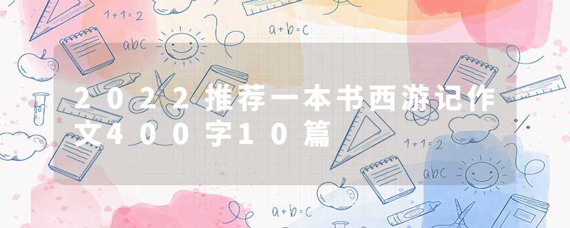 2022推荐一本书西游记作文400字10篇