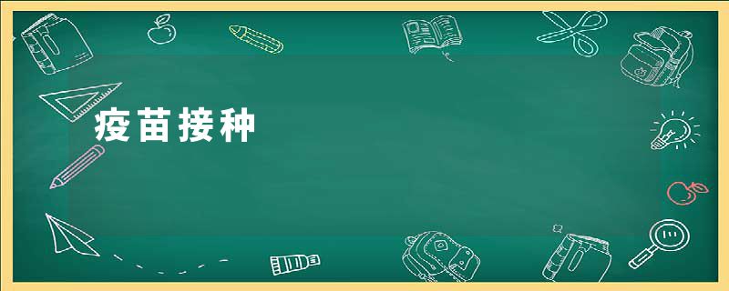 疫苗接种