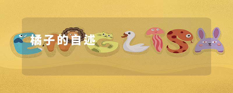 橘子的自述