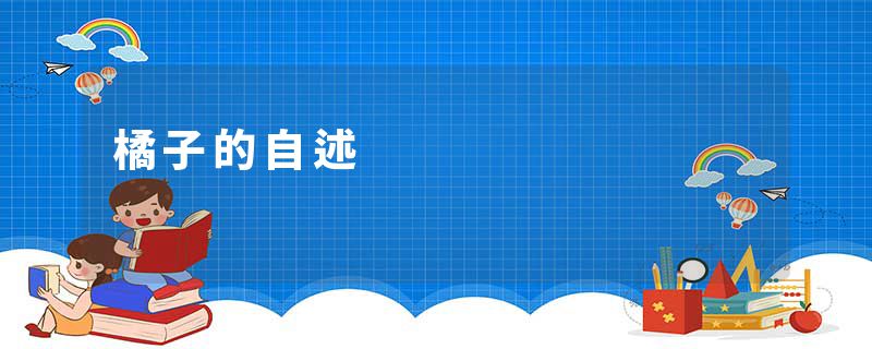 橘子的自述